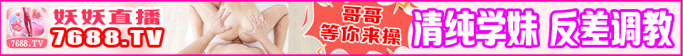 妖妖直播